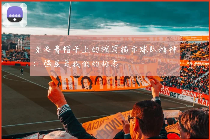 克洛普帽子上的缩写揭示球队精神：强度是我们的标志