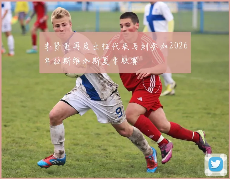 李贤重再度出征代表马刺参加2026年拉斯维加斯夏季联赛